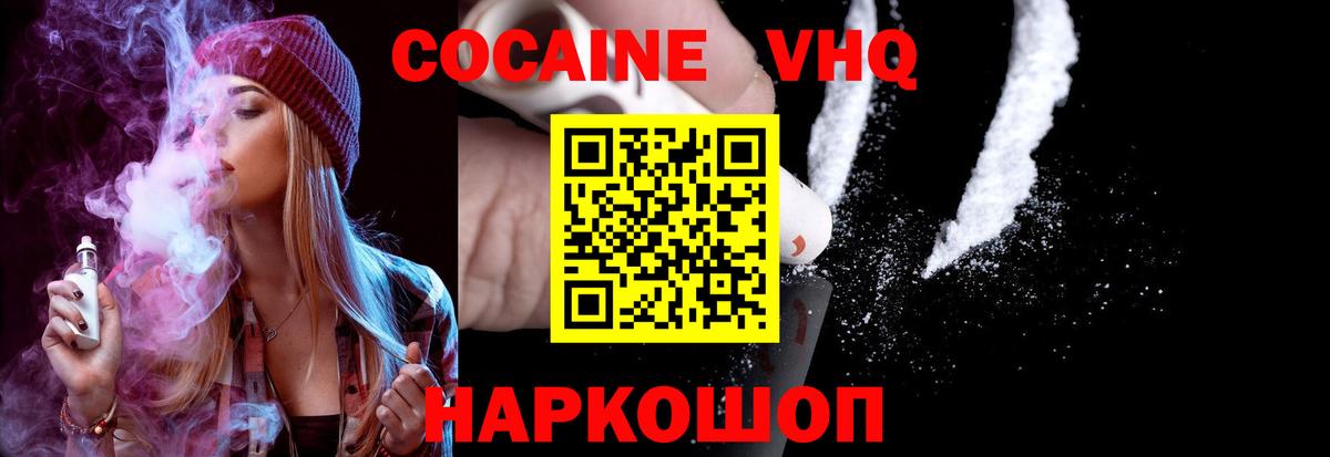 КОКАИН VHQ Зеленокумск